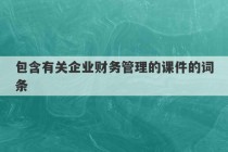 包含有关企业财务管理的课件的词条