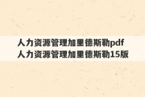 人力资源管理加里德斯勒pdf 人力资源管理加里德斯勒15版