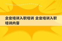 企业培训入职培训 企业培训入职培训内容