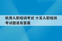 机务入职培训考试 十足入职培训考试题目及答案