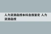 人力资源函授本科自我鉴定 人力资源函授