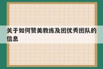 关于如何赞美教练及团优秀团队的信息