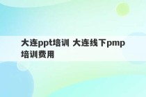 大连ppt培训 大连线下pmp培训费用