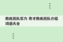 教练团队实力 奇才教练团队介绍词语大全