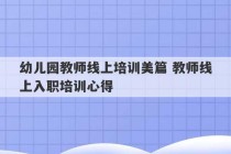 幼儿园教师线上培训美篇 教师线上入职培训心得