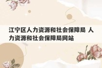 江宁区人力资源和社会保障局 人力资源和社会保障局网站