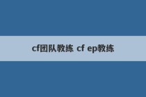 cf团队教练 cf ep教练