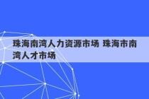 珠海南湾人力资源市场 珠海市南湾人才市场