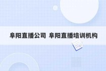 阜阳直播公司 阜阳直播培训机构