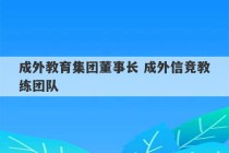 成外教育集团董事长 成外信竞教练团队