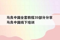 马良中国全套教程39部分分享 马良中国线下培训