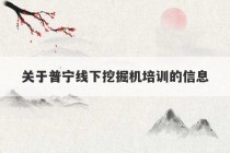 关于普宁线下挖掘机培训的信息