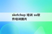 sketchup 培训 su软件培训图片