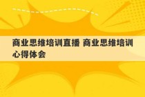 商业思维培训直播 商业思维培训心得体会