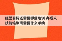 经营目标还需要哪些培训 办成人技能培训班需要什么手续