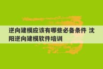 逆向建模应该有哪些必备条件 沈阳逆向建模软件培训