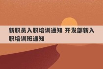 新职员入职培训通知 开发部新入职培训班通知