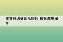 体育教练员团队照片 体育教练图片