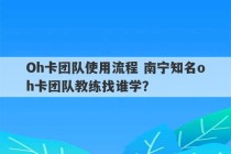 Oh卡团队使用流程 南宁知名oh卡团队教练找谁学？