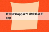 教学培训app软件 教育培训的app