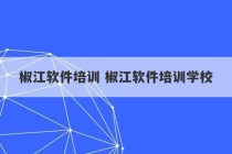 椒江软件培训 椒江软件培训学校