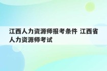 江西人力资源师报考条件 江西省人力资源师考试