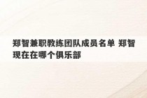 郑智兼职教练团队成员名单 郑智现在在哪个俱乐部