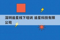 深圳追星线下培训 追星科技有限公司