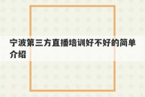 宁波第三方直播培训好不好的简单介绍