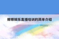 娜娜娱乐直播培训的简单介绍