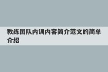 教练团队内训内容简介范文的简单介绍