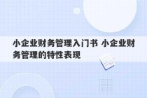 小企业财务管理入门书 小企业财务管理的特性表现