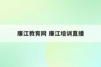 廉江教育网 廉江培训直播