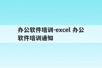 办公软件培训-excel 办公软件培训通知