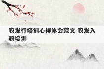 农发行培训心得体会范文 农发入职培训