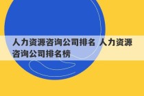 人力资源咨询公司排名 人力资源咨询公司排名榜