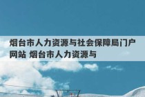 烟台市人力资源与社会保障局门户网站 烟台市人力资源与