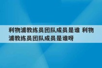 利物浦教练员团队成员是谁 利物浦教练员团队成员是谁呀