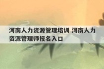 河南人力资源管理培训 河南人力资源管理师报名入口