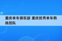 重庆单车俱乐部 重庆优秀单车教练团队