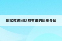 郑斌教练团队都有谁的简单介绍