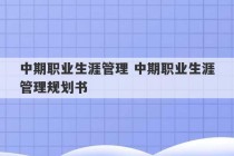 中期职业生涯管理 中期职业生涯管理规划书