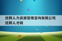 优聘人力资源管理咨询有限公司 优聘人才网