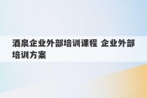 酒泉企业外部培训课程 企业外部培训方案