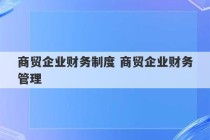 商贸企业财务制度 商贸企业财务管理