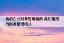 美的企业财务管理案例 美的集团的财务管理模式