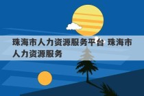 珠海市人力资源服务平台 珠海市人力资源服务