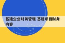 基建企业财务管理 基建项目财务内容