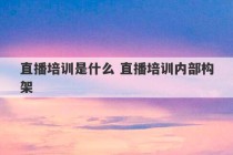 直播培训是什么 直播培训内部构架