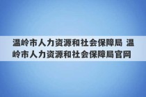 温岭市人力资源和社会保障局 温岭市人力资源和社会保障局官网